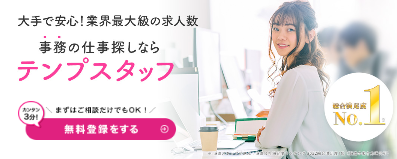 テンプスタッフ公式サイト