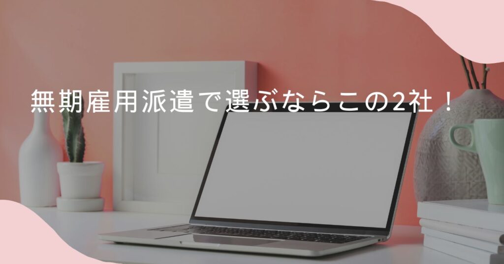 おすすすめの無期雇用派遣