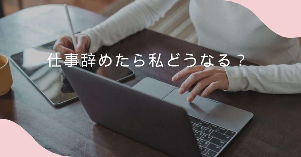 仕事を辞める3つのリスク