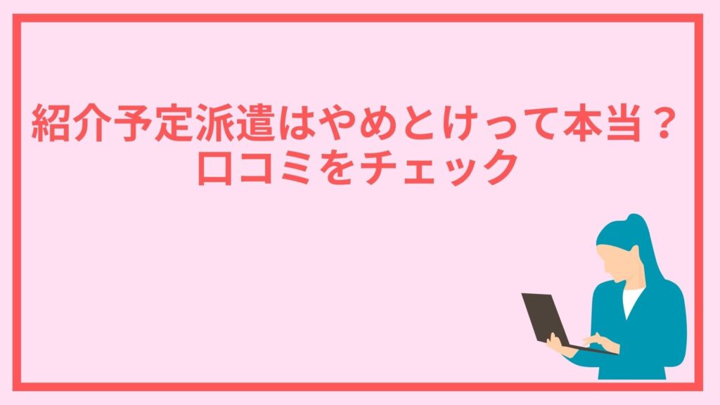 初回予定派遣はやめとけ 口コミ