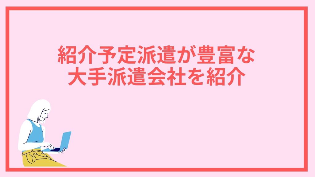 初回予定派遣が豊富な派遣会社