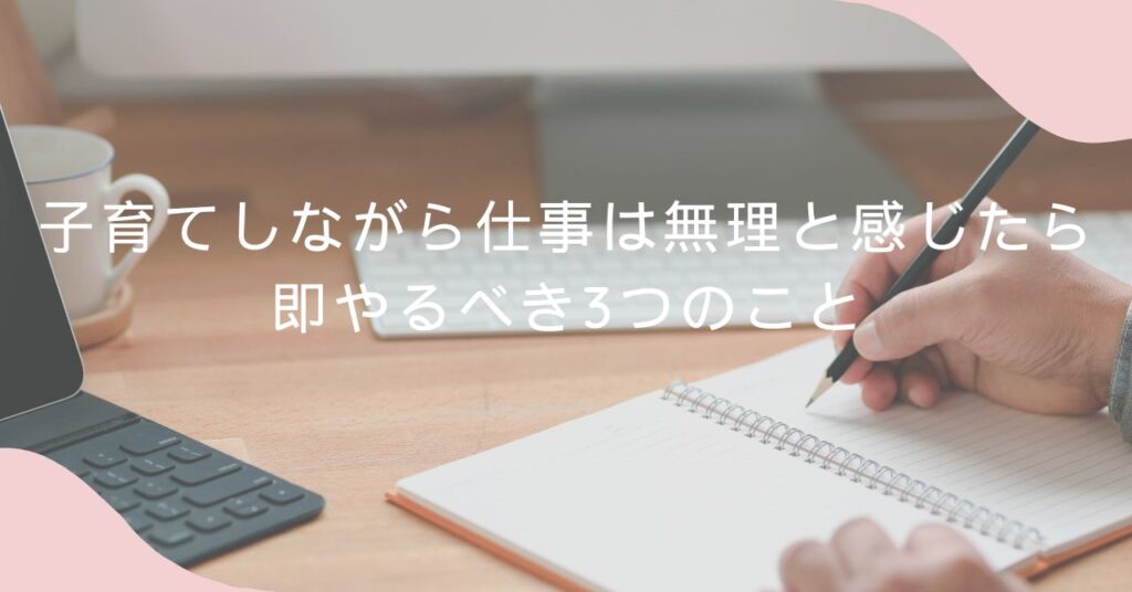 子育てしながら仕事は無理ならやるべきこと