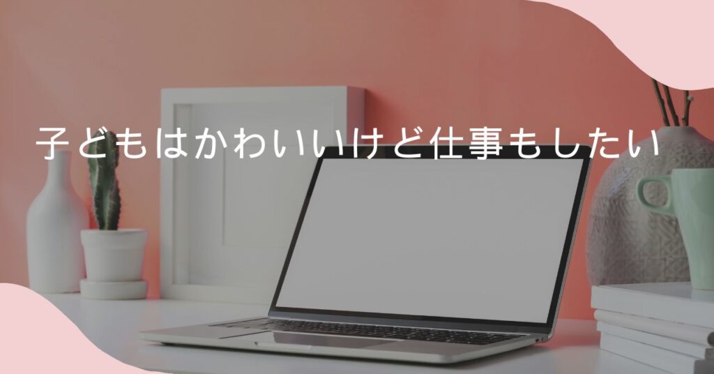 子育てと両立できる5つの特徴