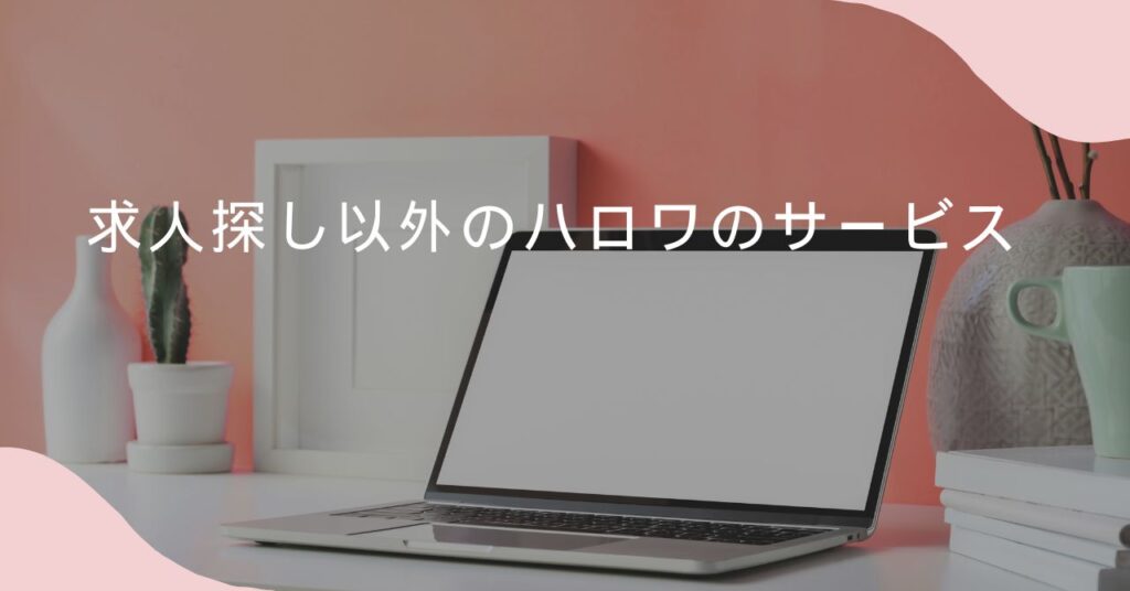 在職中 転職 ハローワークのサービス