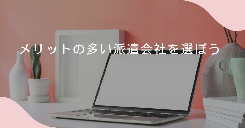 すぐ決まる派遣会社