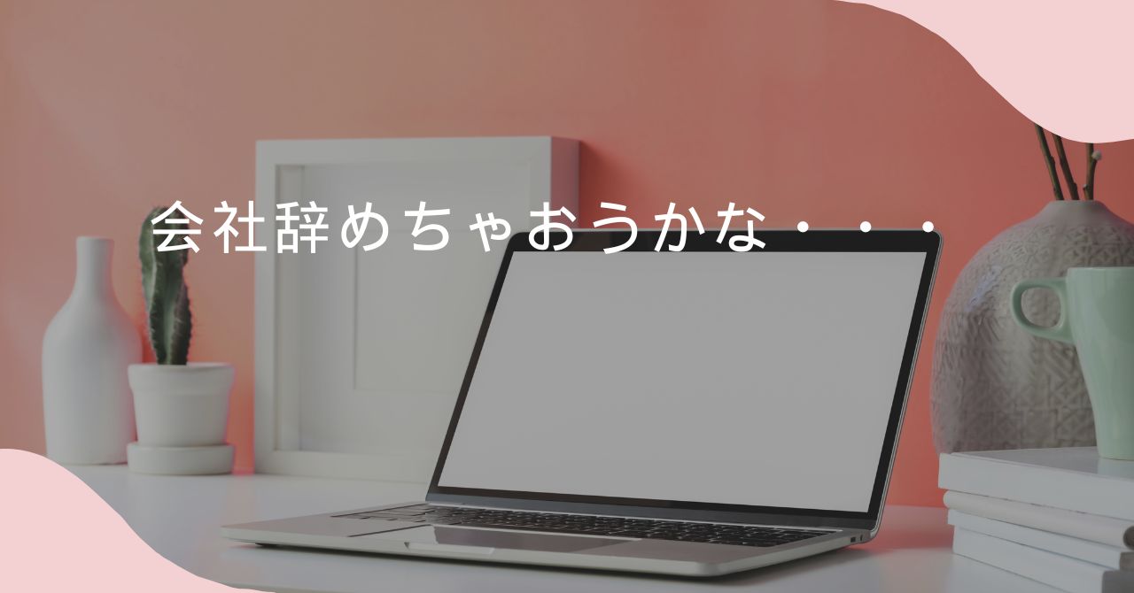 会社辞めたい