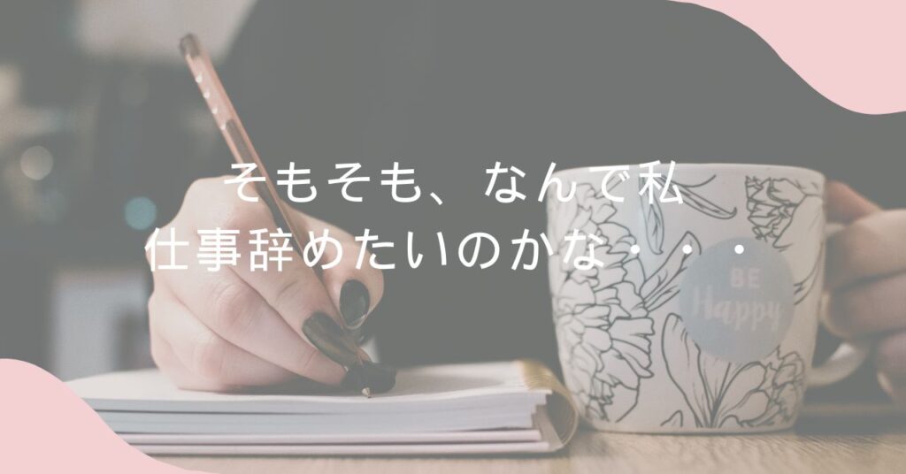 仕事辞めたい